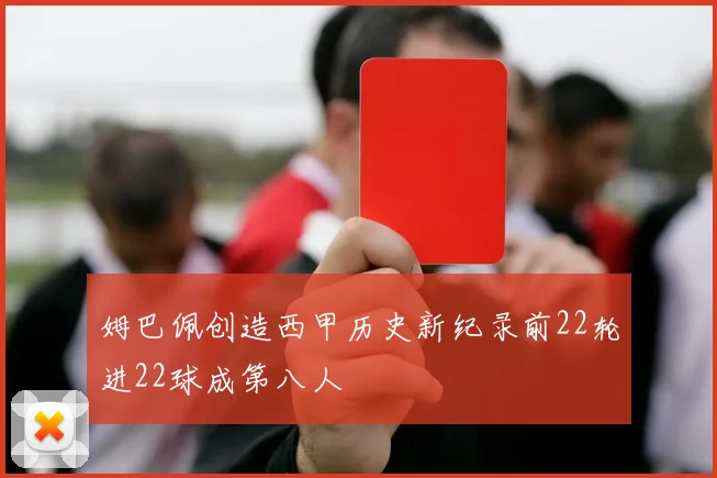 姆巴佩创造西甲历史新纪录前22轮进22球成第八人