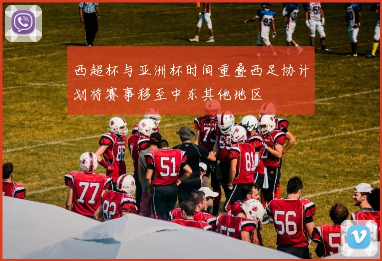 西超杯与亚洲杯时间重叠西足协计划将赛事移至中东其他地区