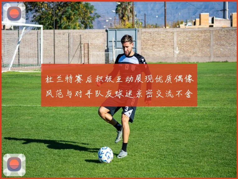 杜兰特赛后积极互动展现优质偶像风范与对手队友球迷亲密交流不舍离场
