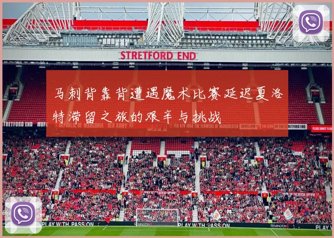 马刺背靠背遭遇魔术比赛延迟夏洛特滞留之旅的艰辛与挑战